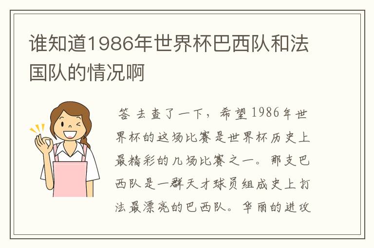 谁知道1986年世界杯巴西队和法国队的情况啊