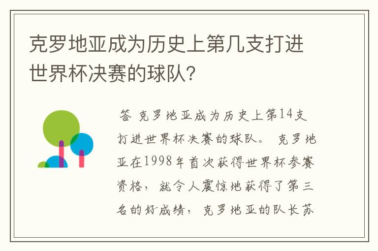 克罗地亚成为历史上第几支打进世界杯决赛的球队？