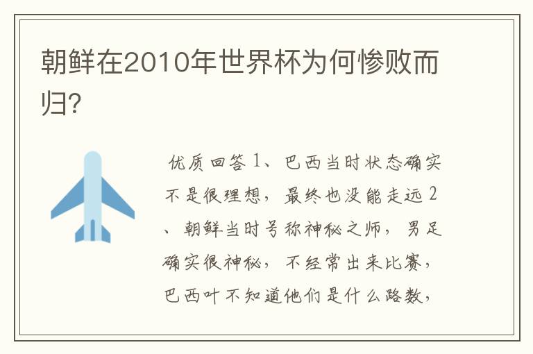 朝鲜在2010年世界杯为何惨败而归？