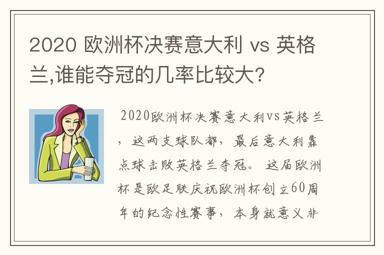 2020 欧洲杯决赛意大利 vs 英格兰,谁能夺冠的几率比较大?