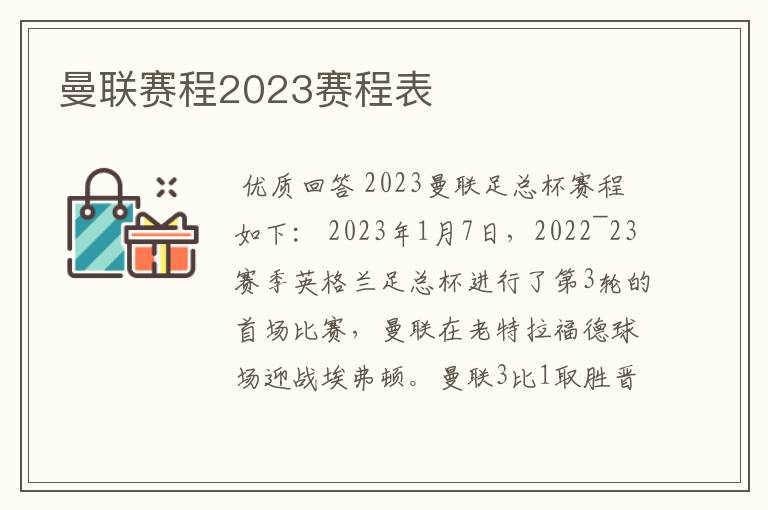 曼联赛程2023赛程表