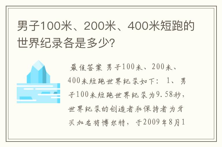 男子100米、200米、400米短跑的世界纪录各是多少？