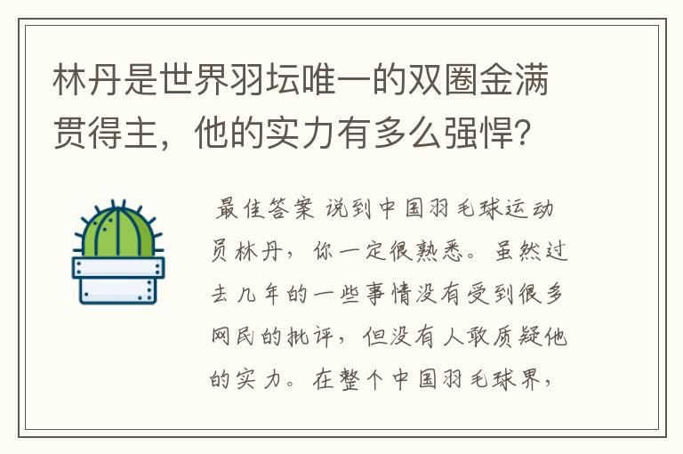 林丹是世界羽坛唯一的双圈金满贯得主，他的实力有多么强悍？