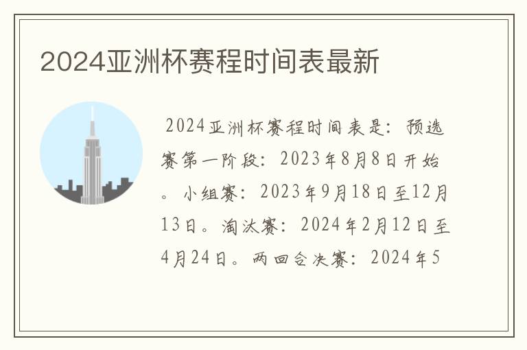 2024亚洲杯赛程时间表最新