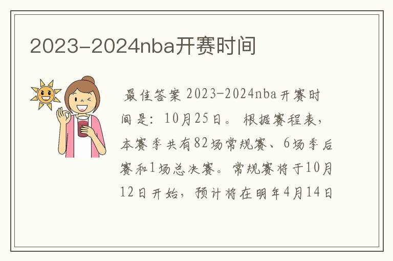 2023-2024nba开赛时间