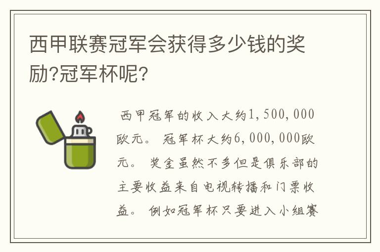 西甲联赛冠军会获得多少钱的奖励?冠军杯呢?