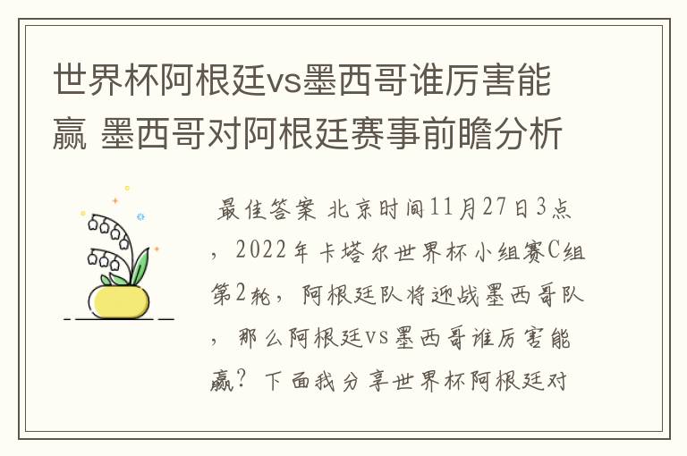 世界杯阿根廷vs墨西哥谁厉害能赢 墨西哥对阿根廷赛事前瞻分析