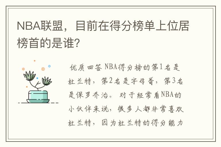 NBA联盟，目前在得分榜单上位居榜首的是谁？