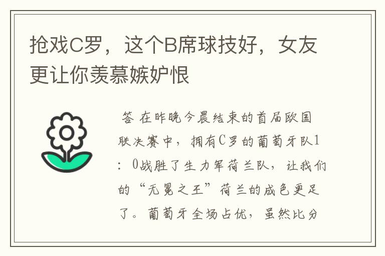 抢戏C罗，这个B席球技好，女友更让你羡慕嫉妒恨