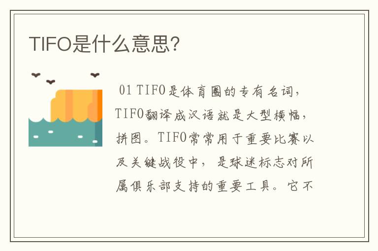 TIFO是什么意思？