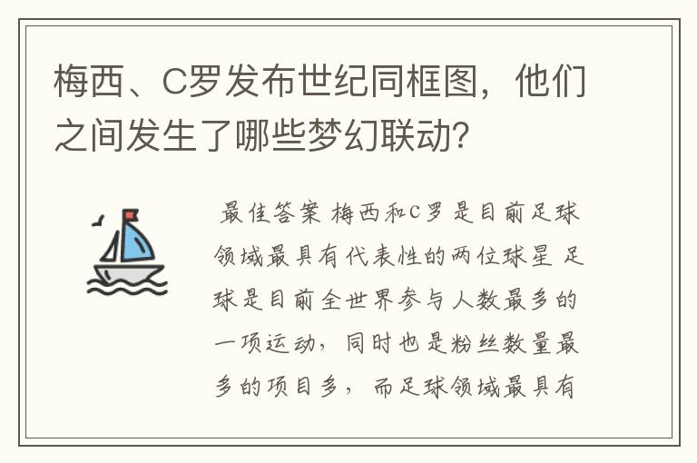 梅西、C罗发布世纪同框图，他们之间发生了哪些梦幻联动？