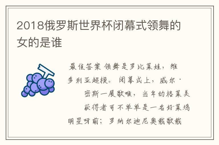 2018俄罗斯世界杯闭幕式领舞的女的是谁