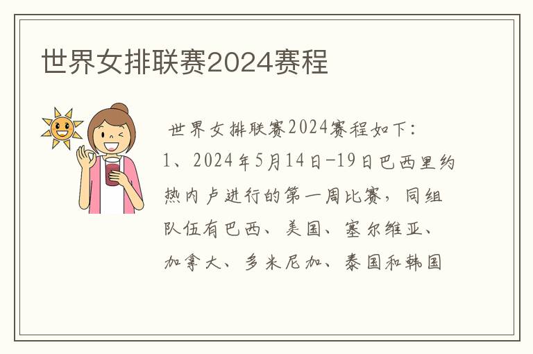 世界女排联赛2024赛程