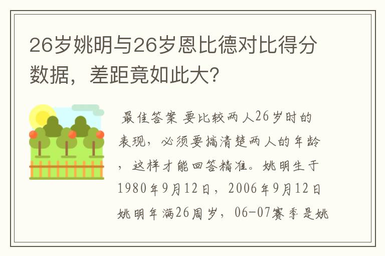 26岁姚明与26岁恩比德对比得分数据，差距竟如此大？