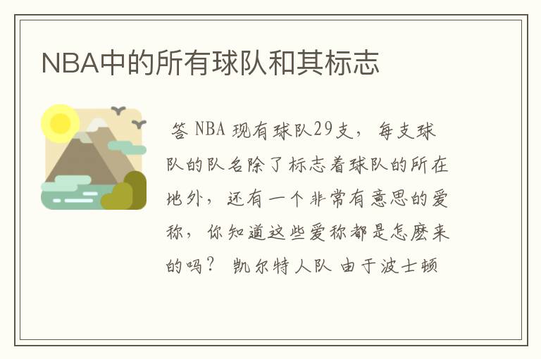 NBA中的所有球队和其标志