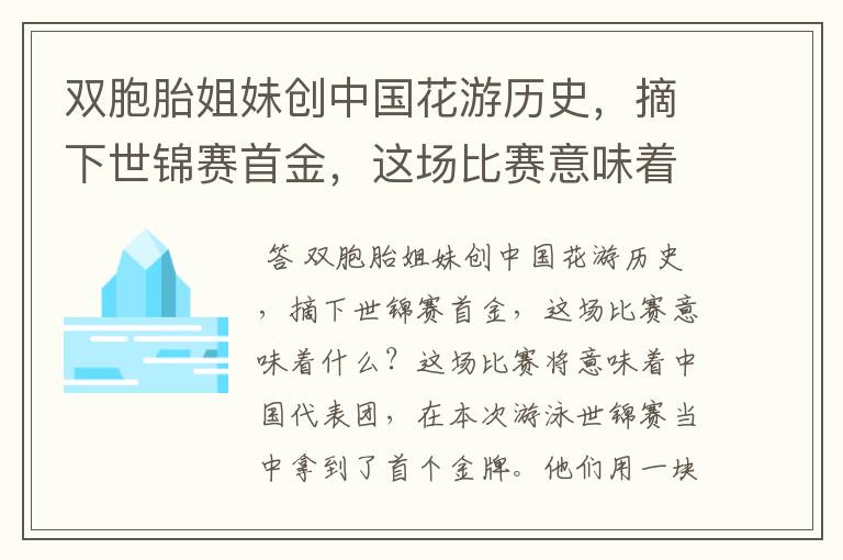 双胞胎姐妹创中国花游历史，摘下世锦赛首金，这场比赛意味着什么？