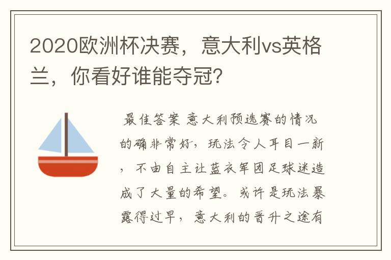 2020欧洲杯决赛，意大利vs英格兰，你看好谁能夺冠？