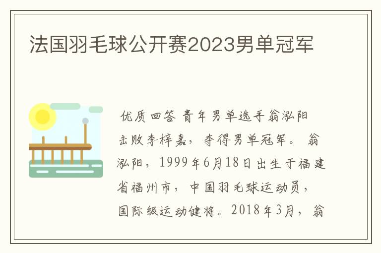 法国羽毛球公开赛2023男单冠军