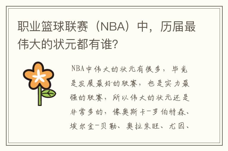 职业篮球联赛（NBA）中，历届最伟大的状元都有谁？