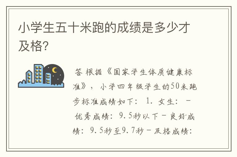 小学生五十米跑的成绩是多少才及格？