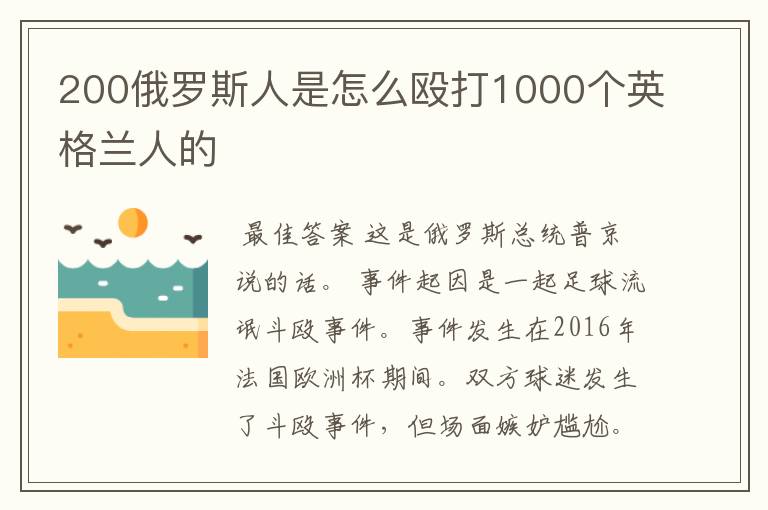 200俄罗斯人是怎么殴打1000个英格兰人的