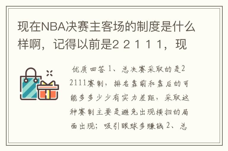 现在NBA决赛主客场的制度是什么样啊，记得以前是2 2 1 1 1，现在是什么样的呢