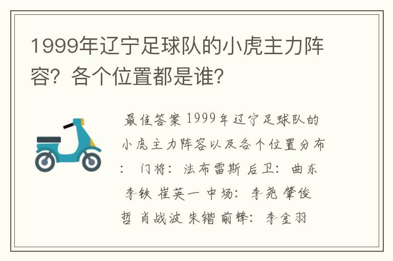 1999年辽宁足球队的小虎主力阵容？各个位置都是谁？