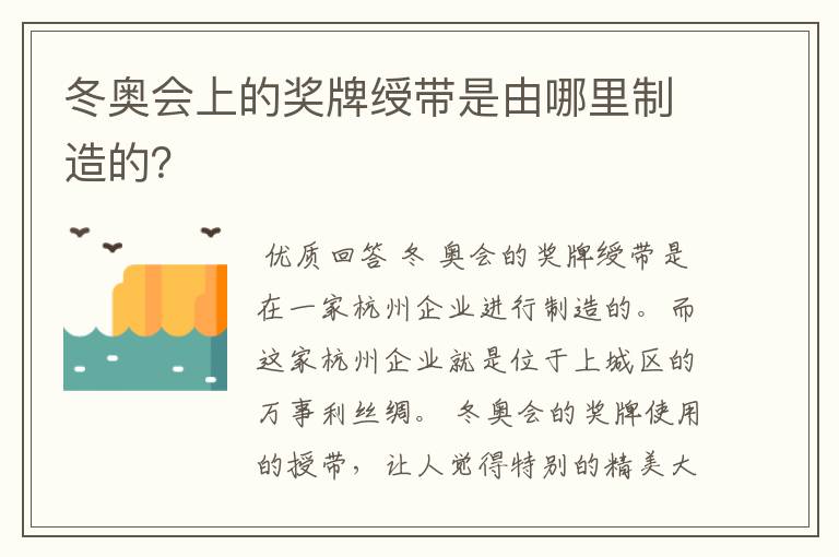 冬奥会上的奖牌绶带是由哪里制造的？