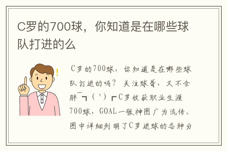 C罗的700球，你知道是在哪些球队打进的么