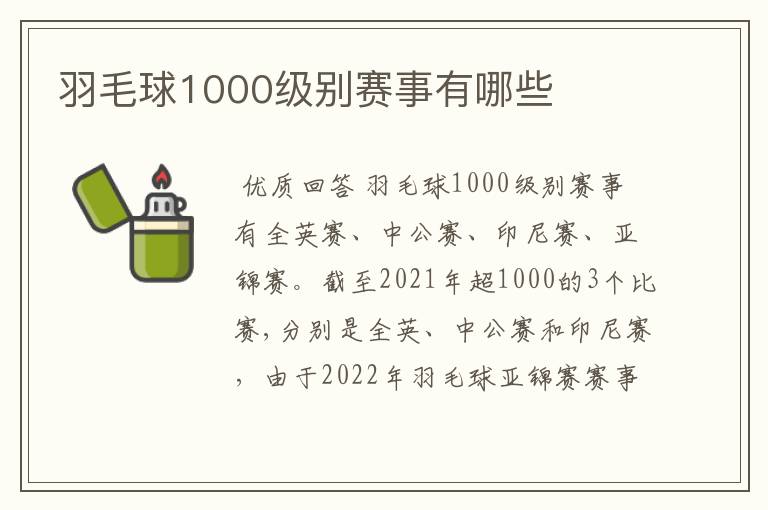 羽毛球1000级别赛事有哪些