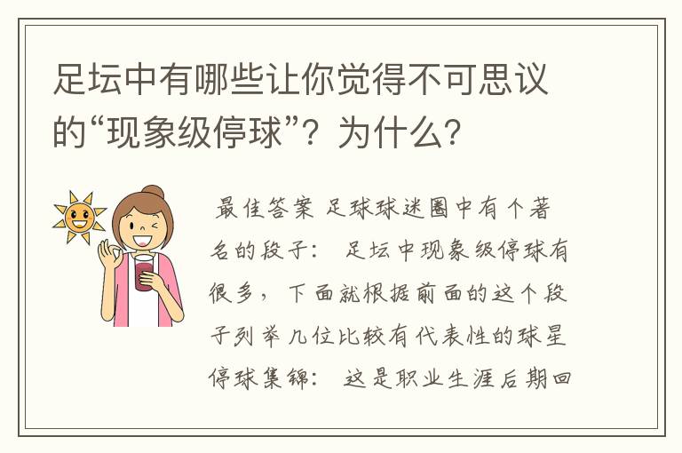 足坛中有哪些让你觉得不可思议的“现象级停球”？为什么？