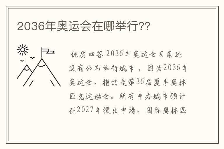 2036年奥运会在哪举行??