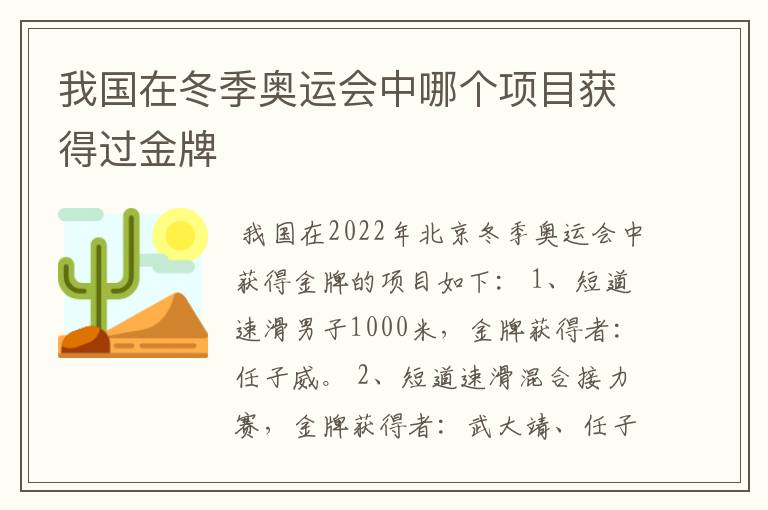 我国在冬季奥运会中哪个项目获得过金牌