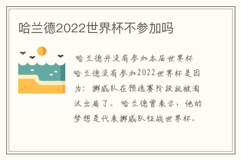 哈兰德2022世界杯不参加吗