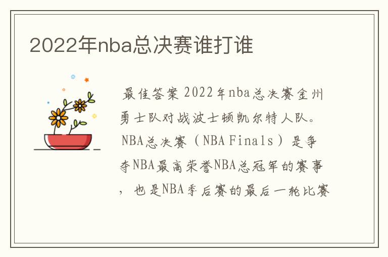 2022年nba总决赛谁打谁