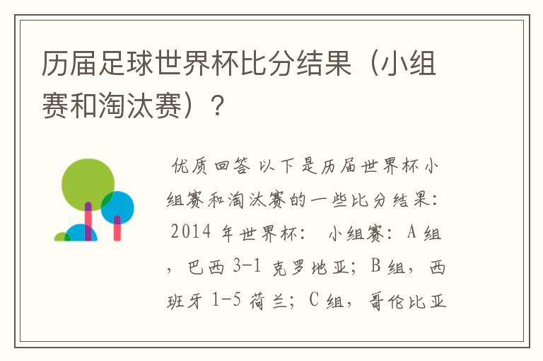 历届足球世界杯比分结果（小组赛和淘汰赛）？