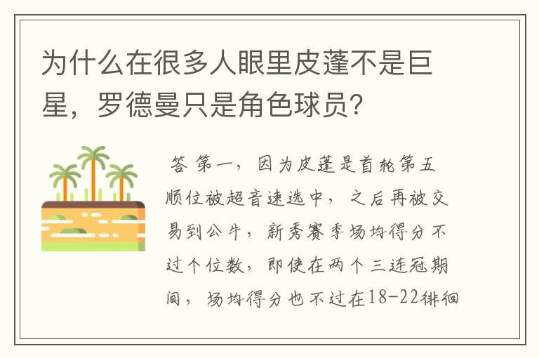 为什么在很多人眼里皮蓬不是巨星，罗德曼只是角色球员？