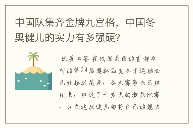 中国队集齐金牌九宫格，中国冬奥健儿的实力有多强硬？