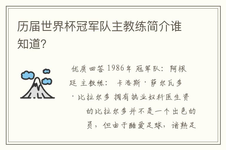 历届世界杯冠军队主教练简介谁知道？