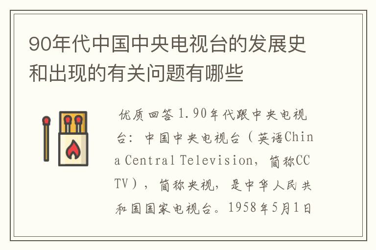 90年代中国中央电视台的发展史和出现的有关问题有哪些