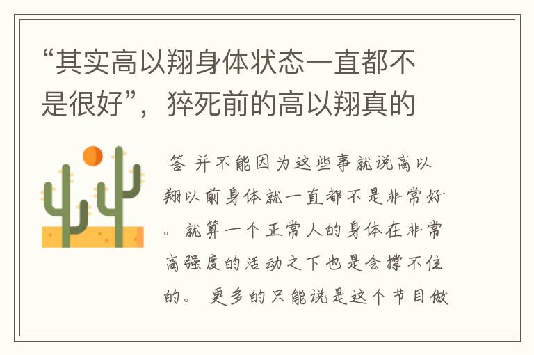 “其实高以翔身体状态一直都不是很好”，猝死前的高以翔真的是这样吗？