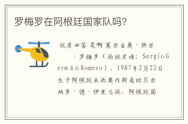 罗梅罗在阿根廷国家队吗？