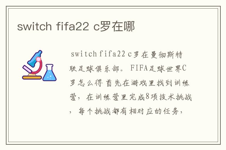 switch fifa22 c罗在哪