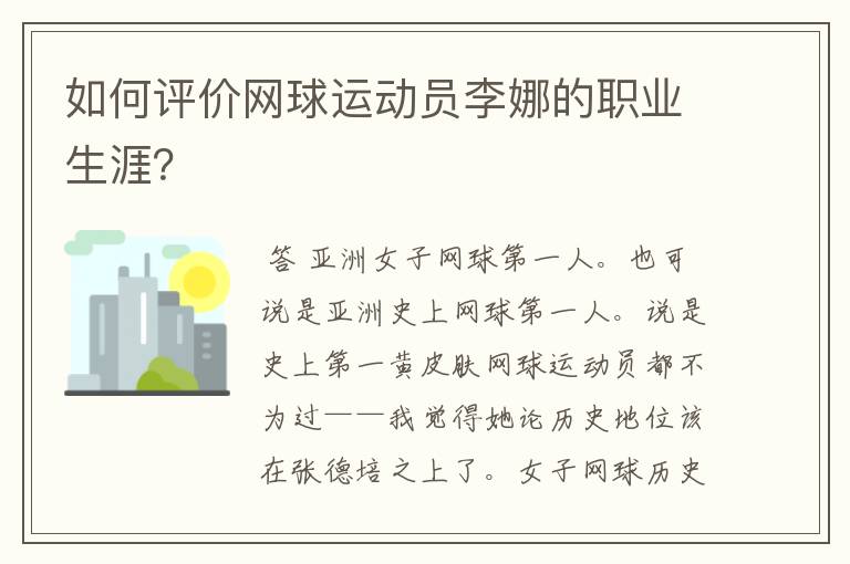 如何评价网球运动员李娜的职业生涯？