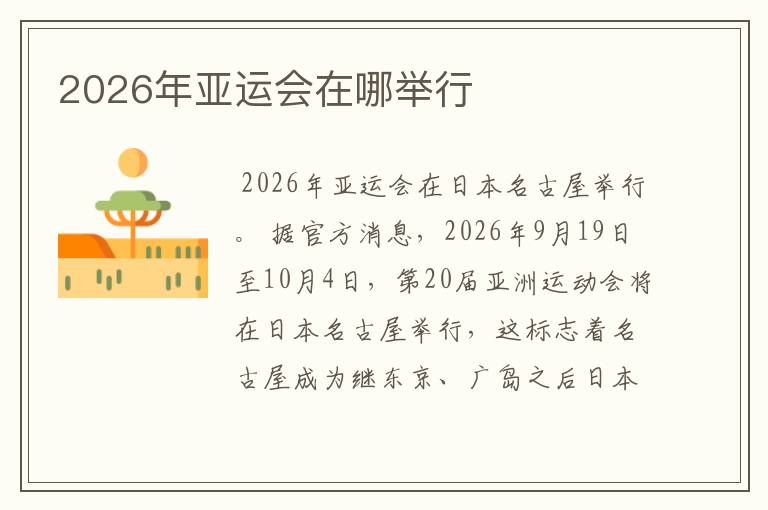 2026年亚运会在哪举行