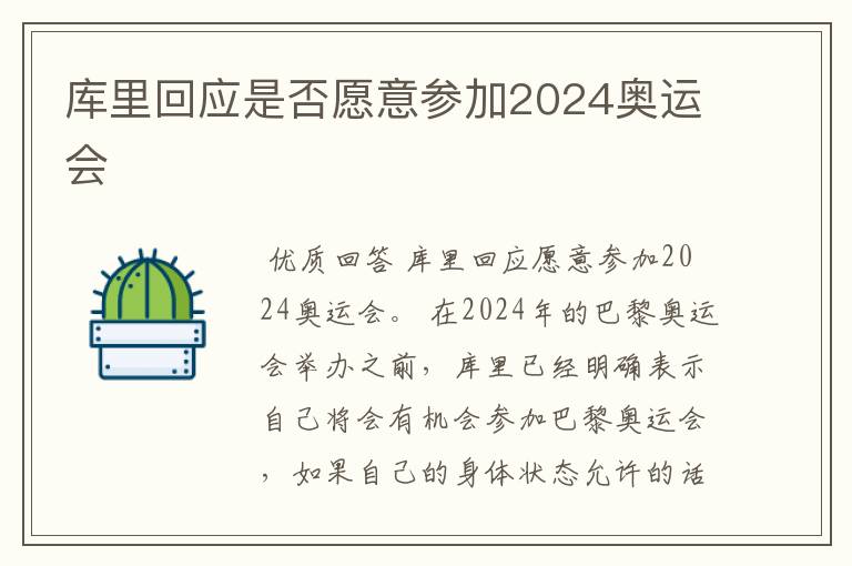 库里回应是否愿意参加2024奥运会