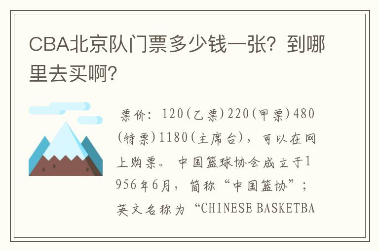 CBA北京队门票多少钱一张？到哪里去买啊？