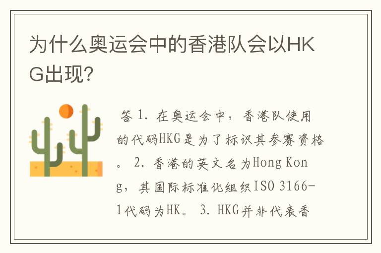 为什么奥运会中的香港队会以HKG出现？