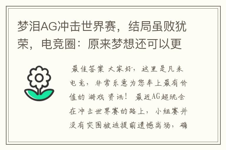 梦泪AG冲击世界赛，结局虽败犹荣，电竞圈：原来梦想还可以更大