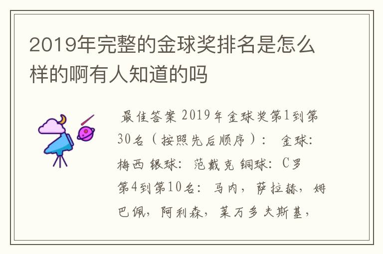 2019年完整的金球奖排名是怎么样的啊有人知道的吗